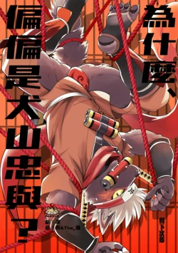 [Goroujirou (Various)] Naze, Inuyama Tadatomo nano ka? | 為什麼、偏偏是犬山忠與? (Tokyo Afterschool Summoners) [Chinese] [自由獸漢化組]  [Digital]