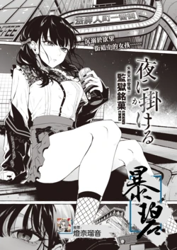[Kangoku Meika] Yoru ni Kakeru | 向夜晚奔去 (COMIC Shitsurakuten 2023-04) [Chinese] [暴碧汉化组] [Digital]