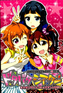 (C87) [Omchicken (Various)] DOTABATA THE@TER  (THE IDOLM@STER MILLION LIVE!)