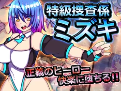 [kunounohosi] Special Investigator Mizuki
