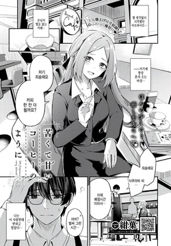 [KonKa] Nigakute Amai Coffee no you ni - It's fragrance is very special... (COMIC BAVEL 2023-07) [Korean] [팀 털난보리] [Digital]