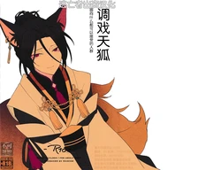 (Kenja no Chou Mana Spot 2022) [mascom (Masuyama Tomaco)]  Tenko ni Itazura Suru Hon | 调戏天狐 (Mahoutsukai no Yakusoku)  [Chinese] [逃亡者×真不可视汉化组]