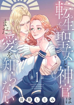 [Kaibara Shijimi] Tensei Seijo to Shinkan wa Mada Ai o Shiranai 1-8