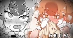 [Shikoripa] Dhole to Mise Aikko Onanie | 互相自慰 (Kemono Friends) [Chinese]