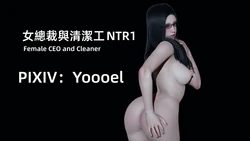 [Yoooel] 女總裁與清潔工 01-04