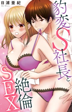 [Hiura Aki] Hyouhen S Shachou to Zetsurin SEX