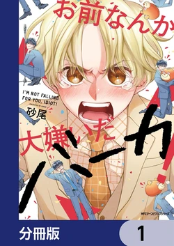 [Sunao] Omae Nanka Daikirai da Baaka! | 最讨厌你了笨蛋！ [Chinese] [看海汉化组] [Digital]