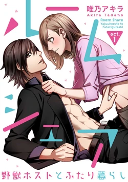 [Tadano Akira] Room Share - Yajuu Host to Futarikurashi 1-12