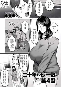 [Yamamoto Zenzen] Nijuunen (Fu) Itchi Ch. 4 (COMIC Kuriberon DUMA 2023-06 Vol.49) [Chinese] [momo个人汉化]