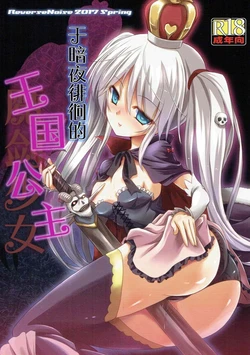 (Dondon Waru no Desu... Ouji) [Reverse Noise (Yamu)] Yamiyo ni Samayou Princess | 于暗夜徘徊的王国公主 (Sennen Sensou Aigis) [Chinese] [小春个人汉化]