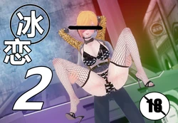 冰恋（2）