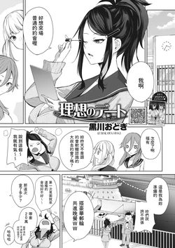 [Kurokawa Otogi] Risou no Date (COMIC HOTMILK 2023-03) [Chinese] [Digital]