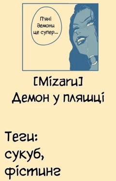 [Mizaru] Демон у пляшці