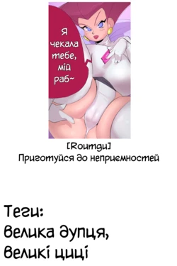 [Roumgu] Приготуйся до неприємностей
