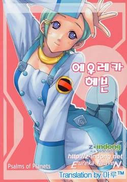 (C69) [Ucky Labo (Kika = Zaru)] Eureka Heaven | 에우레카 헤븐 (Eureka Seven) [Korean] [마루]