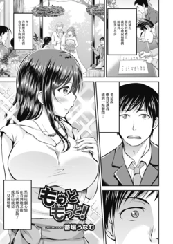 [Izawaba Unamu] Motto Motto! (COMIC Reboot Vol. 11) [Chinese]