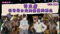 [血清零] 否定者：引导母女走向堕落的淫生