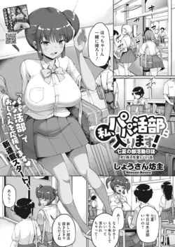 [Shousan Bouzu] Watashi, Papakatsu-bu ni Hairimasu! ~Nanaka no Bukatsudou Nisshi~ Ch. 1-3 [Digital]