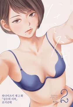 [Rocinante] Hanamizuki Vol.2 [Ayamachi no Hajimali] [Digital] | [Rocinante] 하나미즈키 Vol.2 [실수의 시작] [Digital]