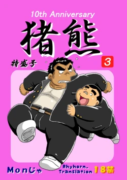 [Kimagure Monja (Various)] Inokuma 3 [English] {Rhyhorn} [Digital]