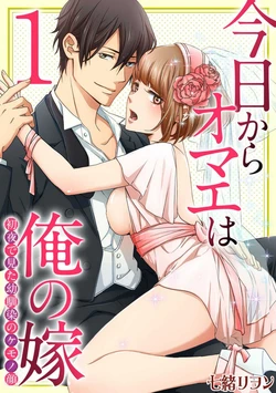 [Nanao Rion] Kyou kara Omae wa Ore no Yome Shoya de Mita Osananajimi no Kemono Kao 1-9