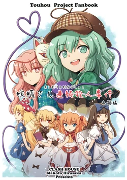 [Clash House (Hirasaka Makoto)] Yousei-san Renzoku Satsujin Jiken Shutsudai Hen | Sort-of-Cheating Detective Koishi: The Case of the Fairy Serial Killer – The Setup (Touhou Project)  [English] [DB Scans]