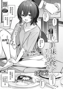 [Borusiti] Oishiku Tabete Ageru kara (COMIC HOTMILK 2023-04) [Chinese] [Digital]