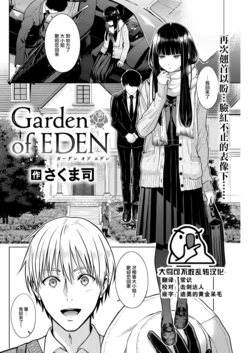 [Sakuma Tsukasa] Garden of EDEN (COMIC Kairakuten 2023-07) [Chinese] [大鸟可不敢乱转汉化] [Digital]