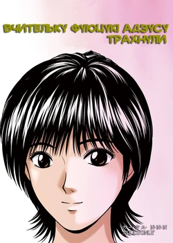 [Sakuru NNN (Trident)] Okasa reta jokyoshi Fuyutsuki Azusa | Вчительку Фуюцукі Адзусу трахнули (Great Teacher Onizuka) [Ukrainian] [Amator Mellek]