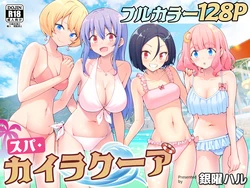 [Kamikadou (Ginyou Haru)] Spa Cailaqua