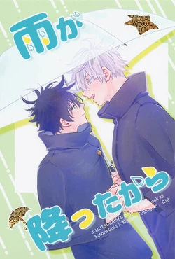 (Yougen 15) [Swimmer (Emu)] Ame ga  Futta kara  (Jujutsu Kaisen)