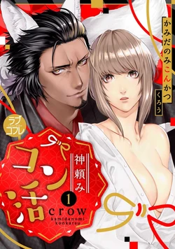 [crow] Kamidanomi Konkatsu 1-12