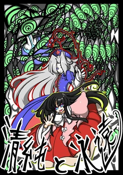 [Edowan] Purity and Eternity Part 1 (Touhou Project)