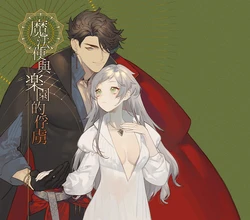 [NR (Haradano)] Mahoutsukai to Rakuen no Toriko | 魔法使与乐园的俘虏 [Chinese] [橄榄汉化组]