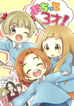 (Little Cinderella Party! 2) [macadamia chop (Mashiro Ami)] Petit 3-sai! (THE IDOLM@STER CINDERELLA GIRLS)