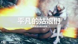 [ssscccc丶] 【设定&记录相关】平凡的姑娘们