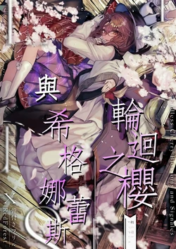 (Meikasai 16) [Honetsuki Frill (Ishikawa Spare Rib, RedForest)] Meguru Sakura to Signales - Endless Cherry Blossoms and Signales | 輪迴之櫻與希格娜蕾斯 (Touhou Project) [Chinese] [桃子冰沙汉化组 x 白杨汉化组]