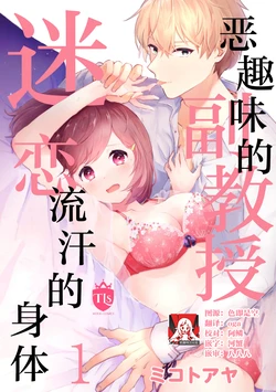 [Mikoto Aya] Ijiwaru na Jokyouju wa Asebamu Karada ni Goshuushin Ch. 1-4 | 恶趣味的副教授迷恋流汗的身体 1-4 [全彩版] [Chinese] [莉赛特汉化组]