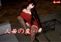 [calo] 人母之皮 第1季 01-05 + 番外 01-02