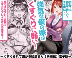 [Torihadansu] Tsuyokina boku no yome wa kusuguri ni yowai!