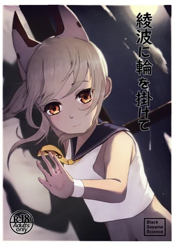 [Black Sesame Science (Dark Sesame Science)] Ayanami ni Wa o Kakete (Azur Lane) [Digital]