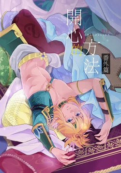 [長谷川] 開心的方法 EXTRA  Story (The Legend of Zelda) (Digital) (Chinese)