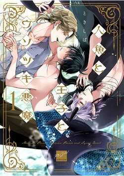 [Tokishiba] Ningyo to Ouji to Usotsuki Akuma | 人鱼与王子与骗子恶魔 act.1-2 [Chinese] [冒险者公会] [Digital]