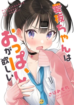 [Sabamizore] Manaita-chan wa Oppai ga Hoshii [Digital]