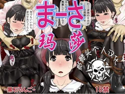 [Kudamono Monogatari (Kuroishi Ringo)] Masa | 玛莎  [Chinese] [骷髅头个人汉化]