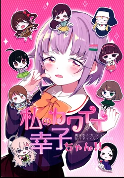 (C88) [Momoiro no Kuni (Various)] Watashi no Kawaii Sachiko-chan!! (THE IDOLM@STER CINDERELLA GIRLS)