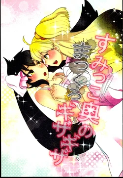 (C86) [Suiseiseibutu (Machiko)] Sumikko Oku no Makkuro Gizagiza (THE IDOLM@STER CINDERELLA GIRLS)