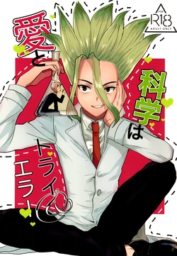 [Nakamushi (Ningen Mushi)] Love and Science are Trial & Error (Dr.STONE)