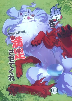 (Furrymosa) [Kyou no Keiro (Pukkunn)] Ware o Manzoku Sasete Kure (Tondemo Skill de Isekai Hourou Meshi) [Chinese] [Decensored]