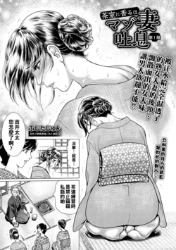 [Fujita Jun] Chashitsu ni Kaoru wa Maso Tsuma Toiki Ch. 1+2[Chinese]